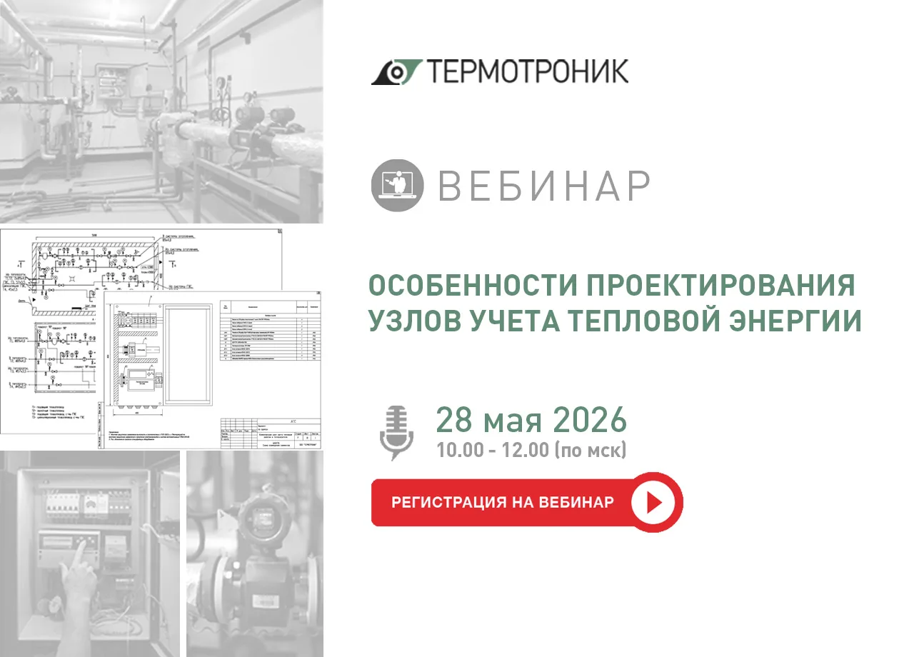 ✅📚💻28 мая компания ТЕРМОТРОНИК приглашает на вебинар, посвященный проектированию узло...
