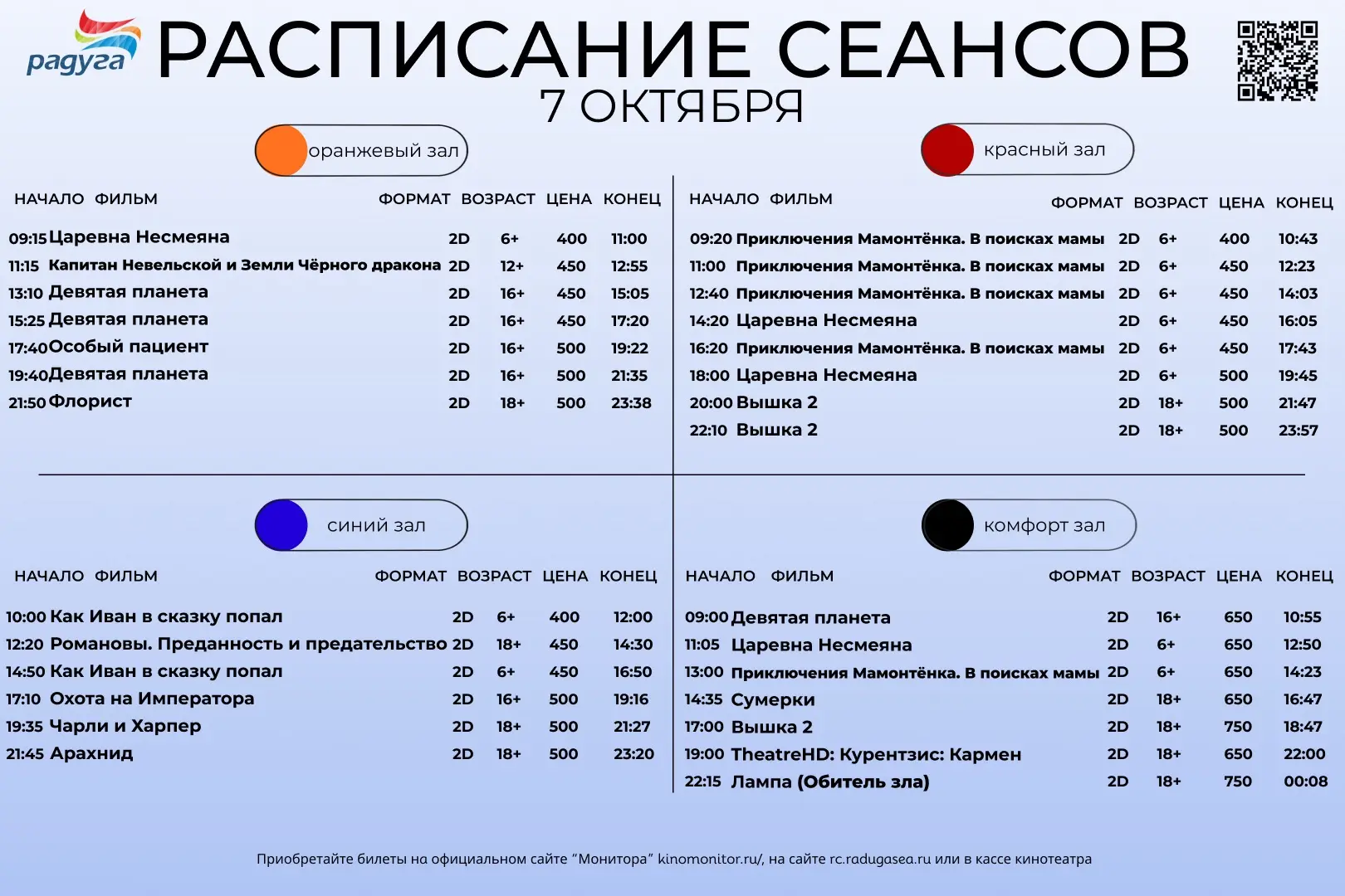 Расписание сеансов на 7 октября