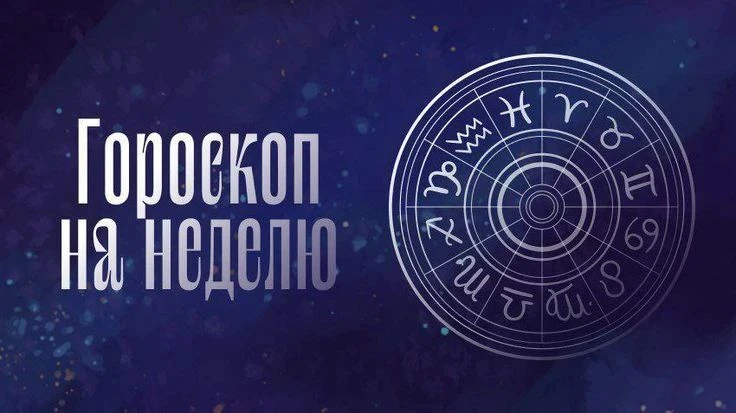 Гороскоп на неделю с 5 по 11 октября: кого ждет финансовый успех, а кого — признание в ...