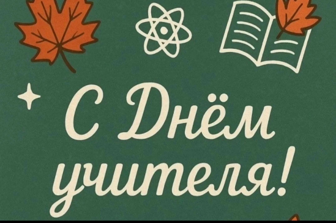 📚🍂 С Днём учителя!