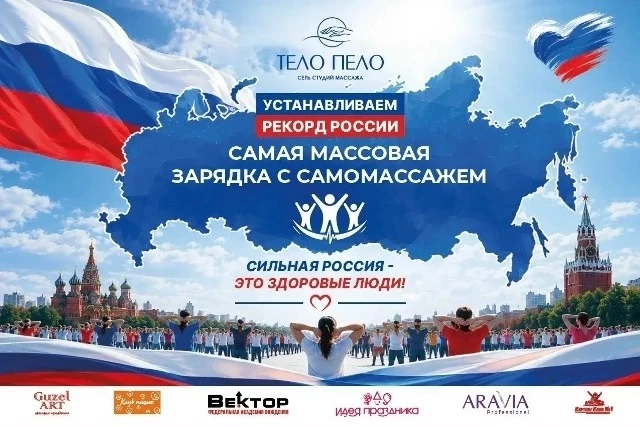 🇷🇺🔥 УЖЕ ЗАВТРА — РЕКОРД РОССИИ В УФЕ!