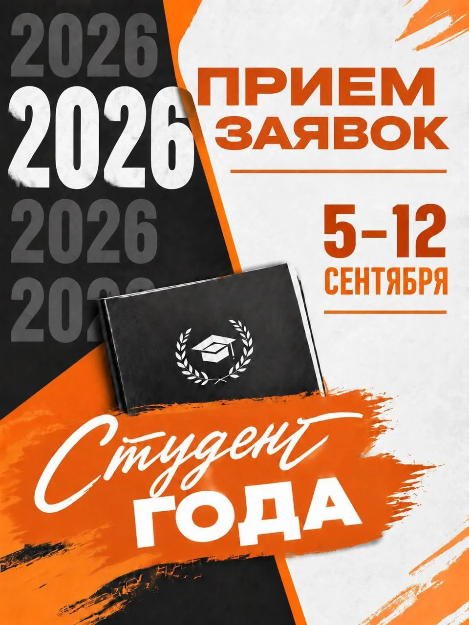 🏆 Студент года — 2026