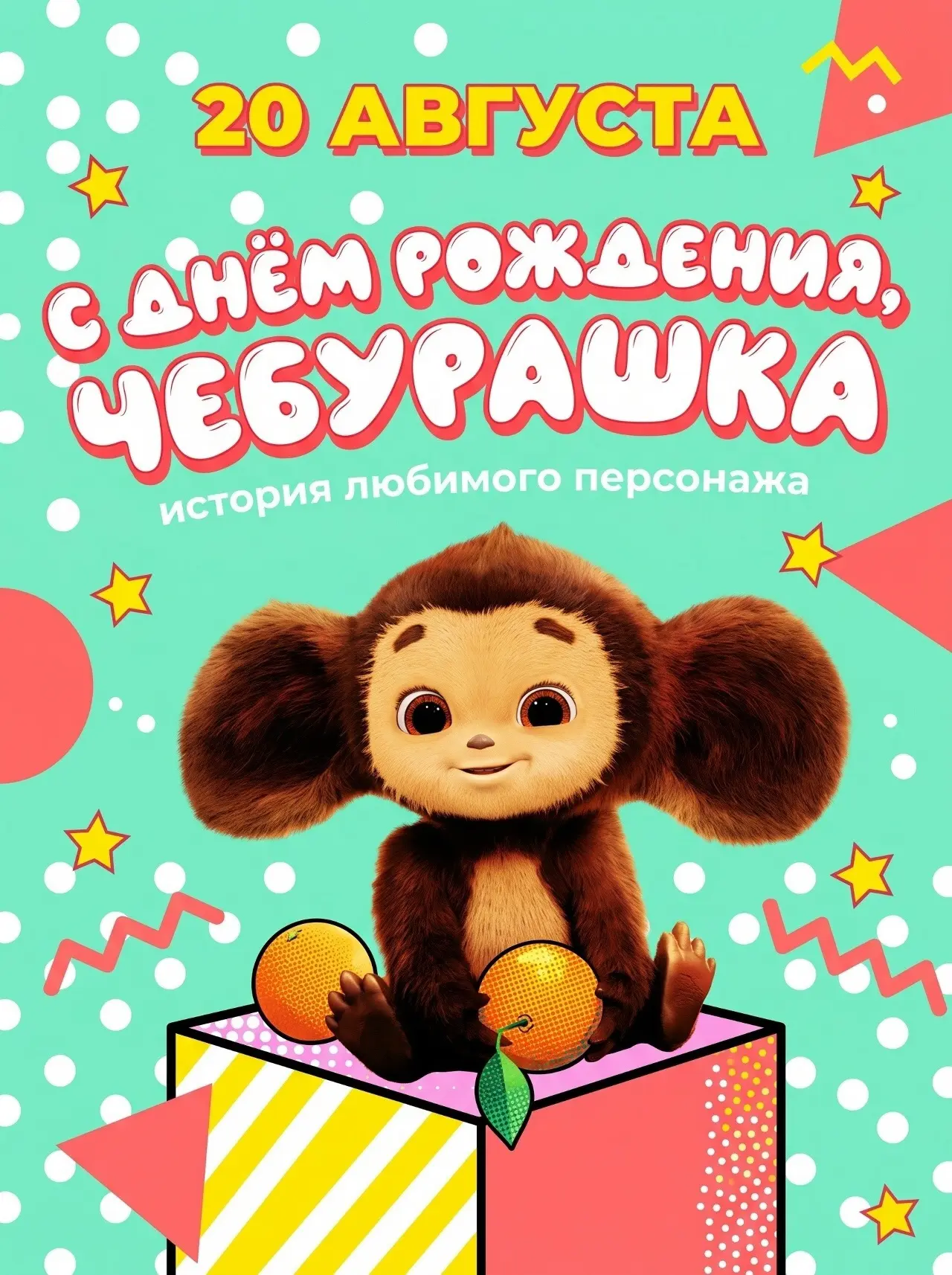 20 августа – это не просто дата.