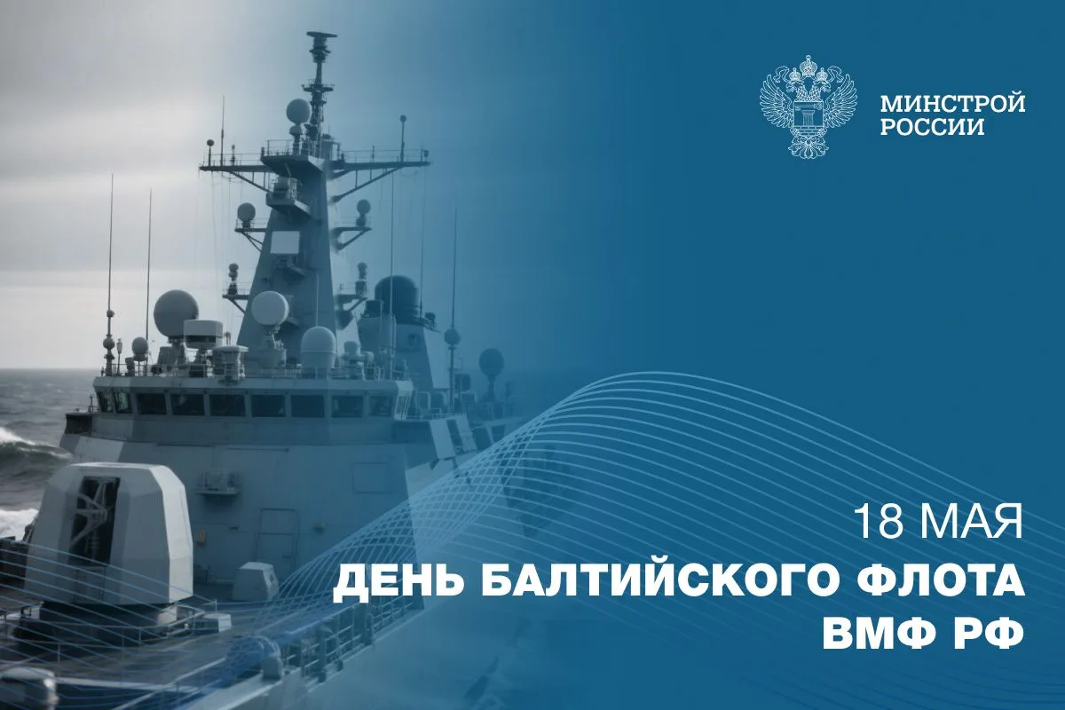 18 мая — День Балтийского флота ВМФ России