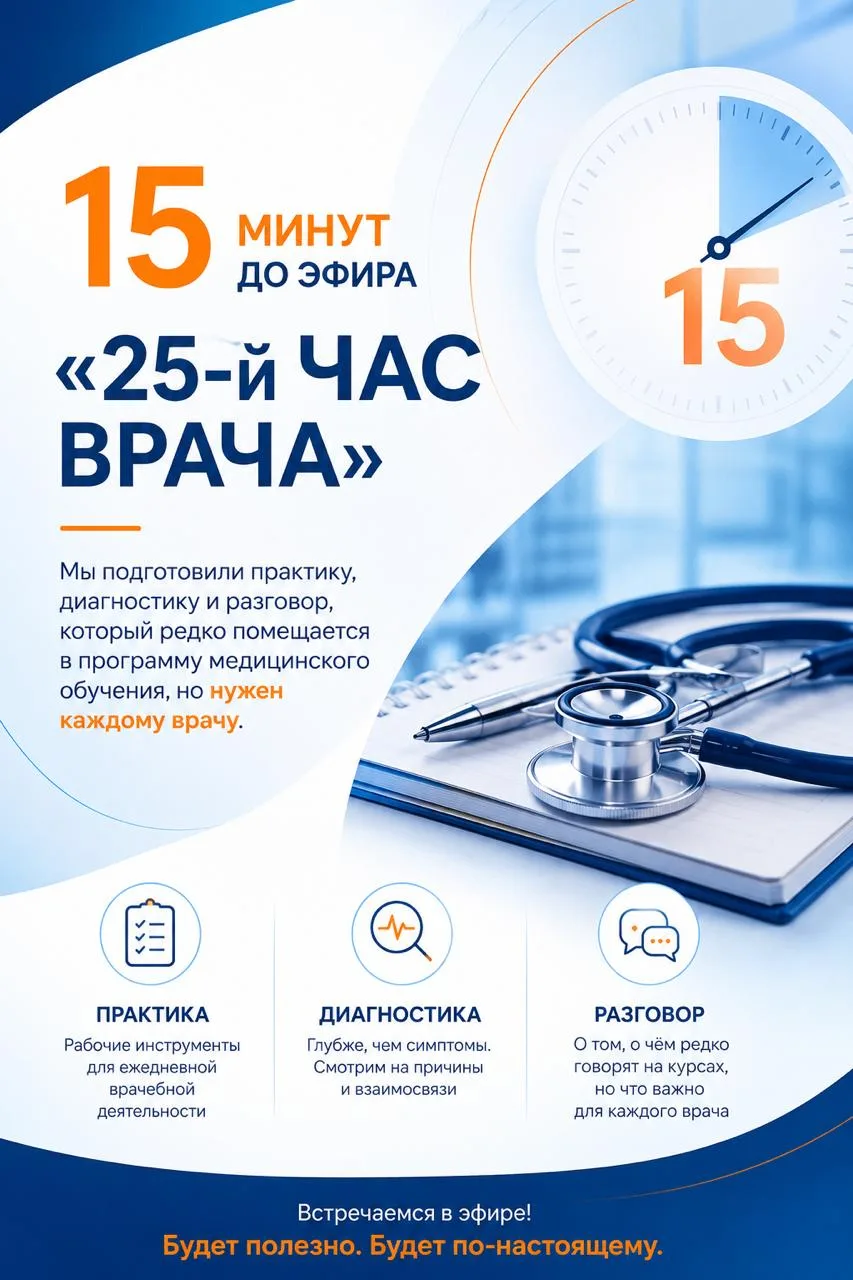 💜💜Через 15 минут в 18:00 начинаем искать тот самый 25-й час в сутках врача!

Мы подготовили практи