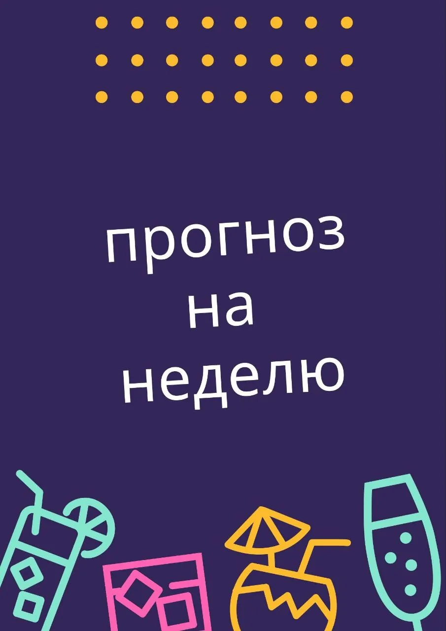 ☀ПРОГНОЗ НА НЕДЕЛЮ
