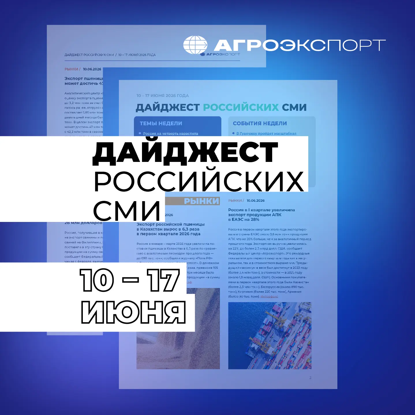 Дайджест российских СМИ от «Агроэкспорта» (10 – 17 июня 2026 года)

Читайте в свежем выпуске:

✅ Рос