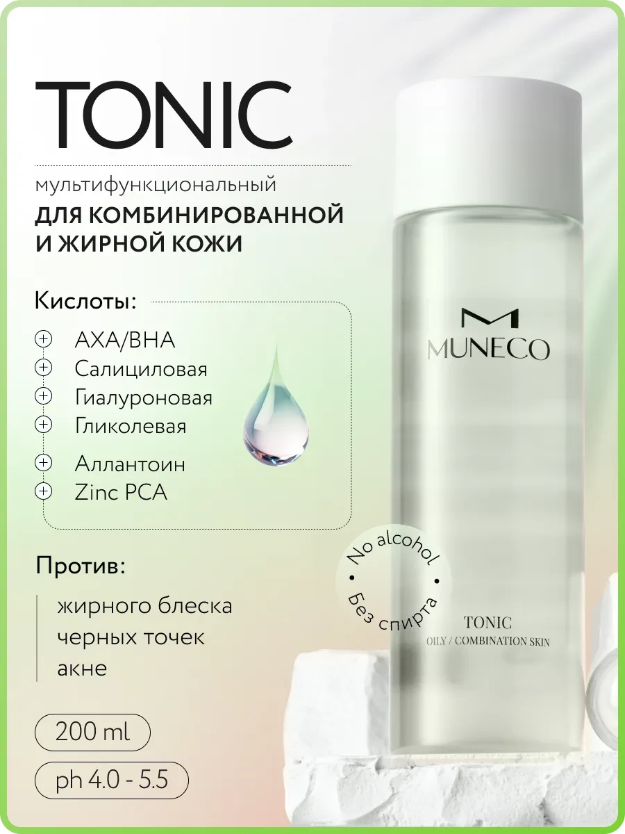 Тоник для лица сужает поры для жирной и комбинированной кожи Muneco