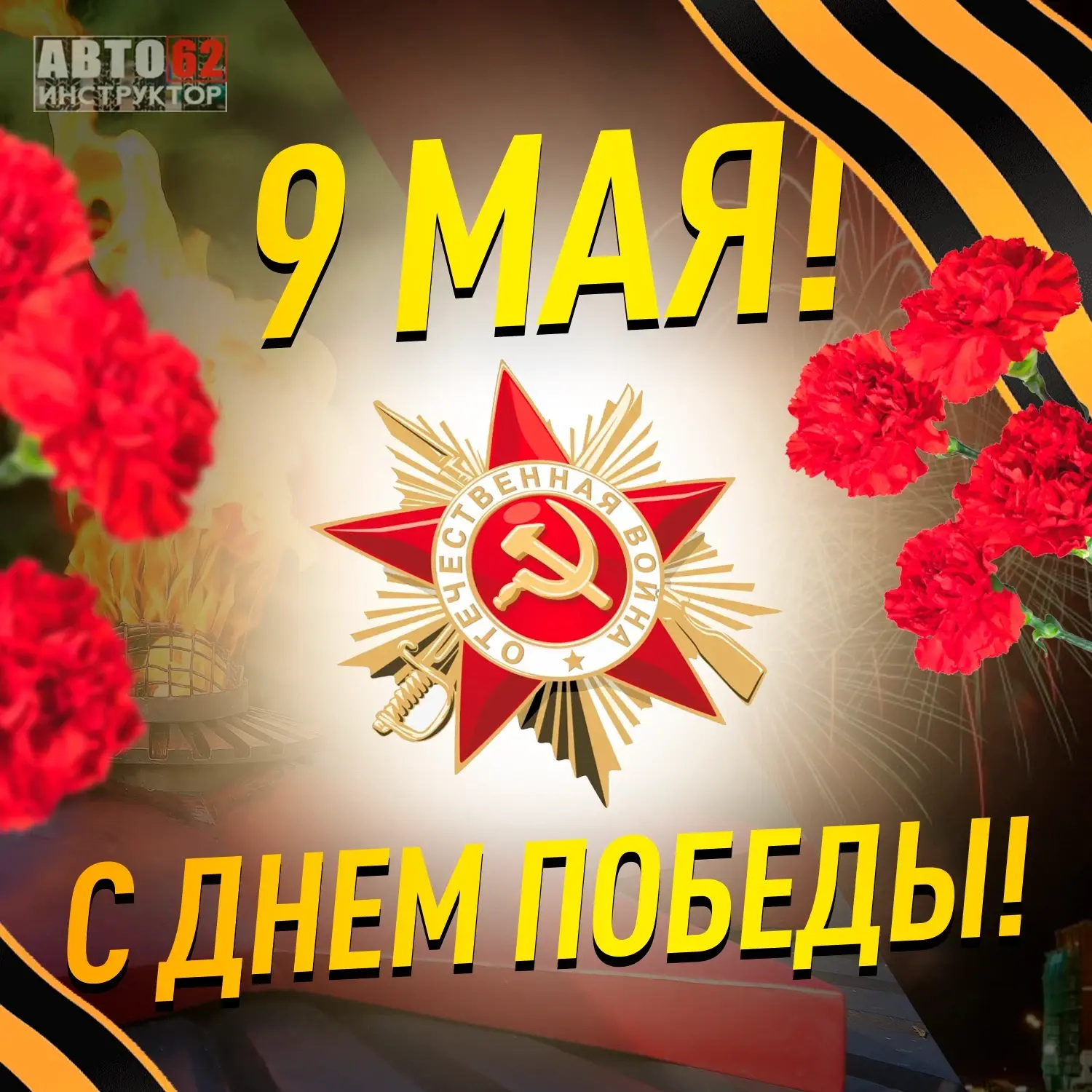 Поздравляю Вас с Днём Победы. От души желаю с достоинством и честью вспомнить павших героев. С велик