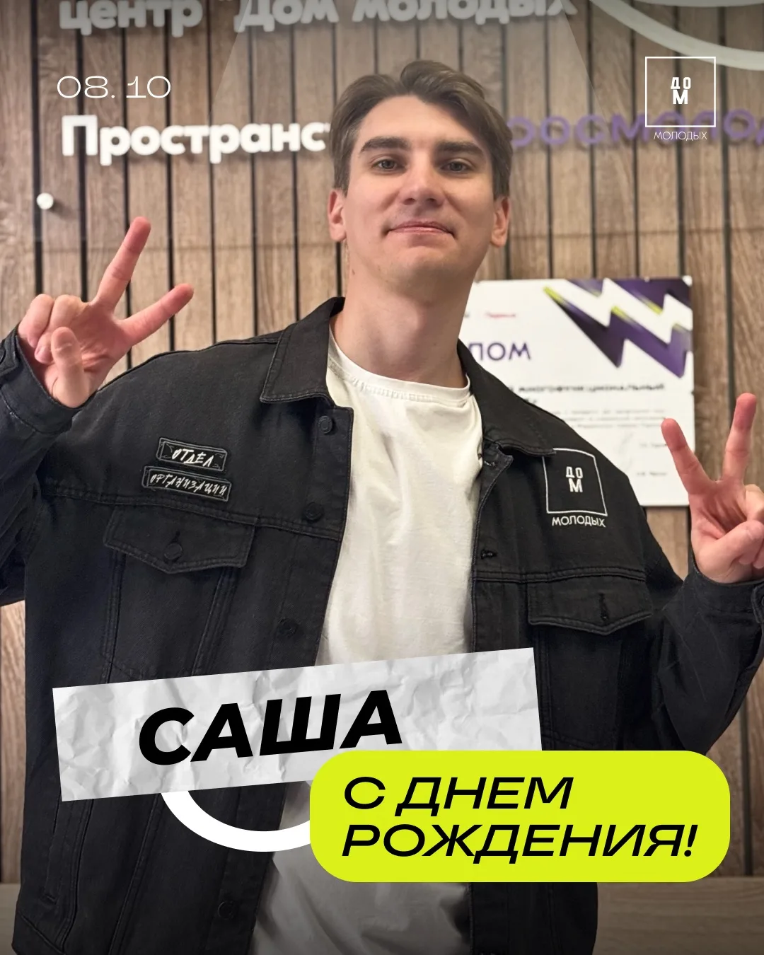 🎉 Саша, с днём рождения!