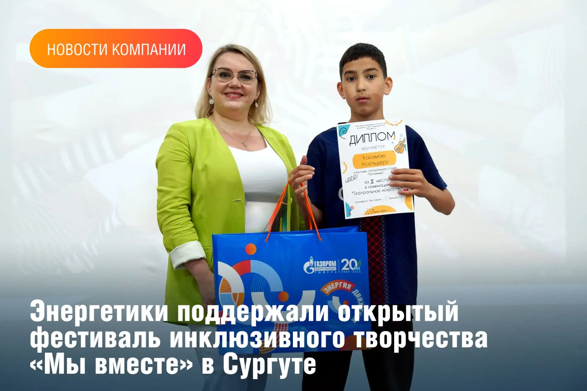 13 и 14 июня в Сургуте состоялся открытый фестиваль инклюзивного творчества «Мы вместе». Одним из па