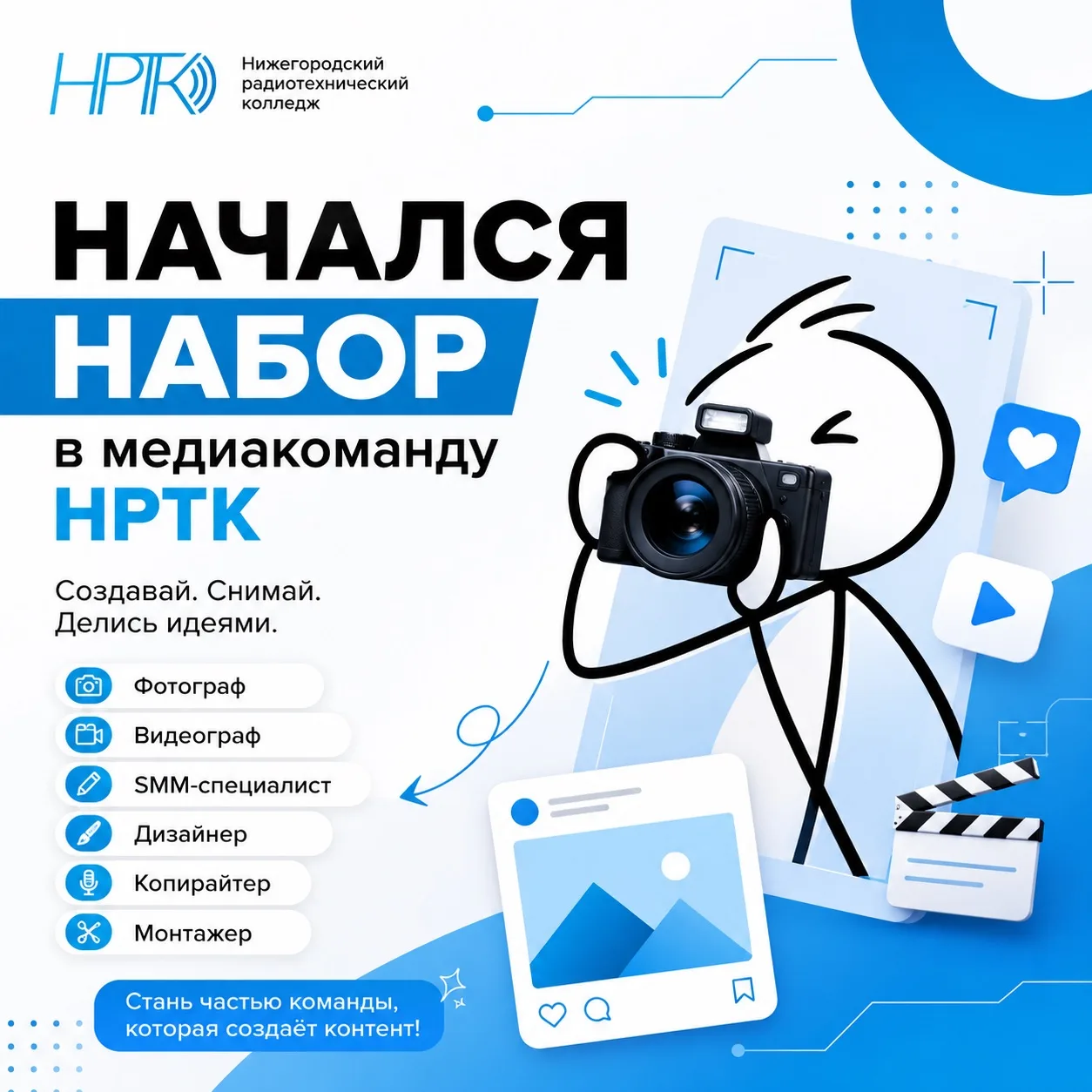Ты снимаешь крутые видео, пишешь цепляющие тексты или просто хочешь попробовать себя в ...
