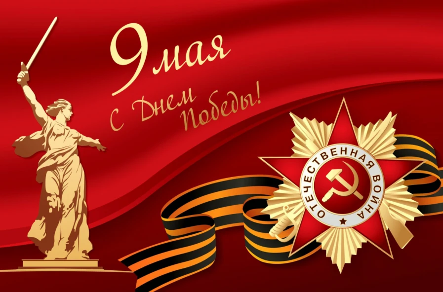 Уважаемые заказчики!

Поздравляю вас с Днем Победы! 🪖

9 мая — это не просто дата в календаре, а си