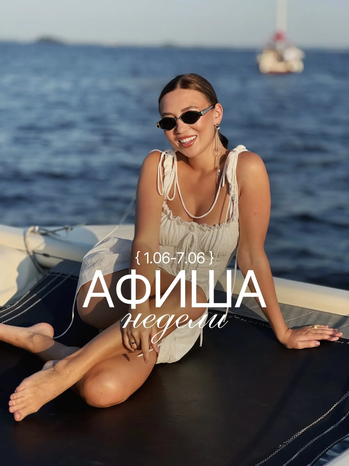 АФИША НЕДЕЛИ 1-7 ИЮНЯ 🐚