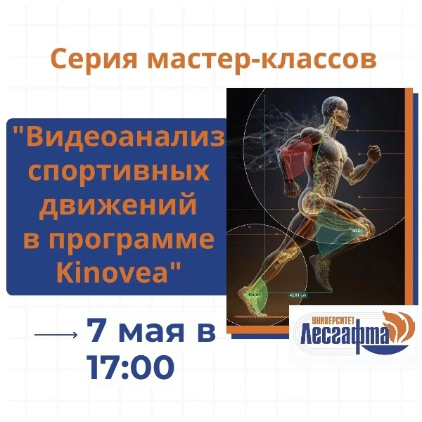 📌Мастер-класс «Видеоанализ спортивных движений в программе Kinovea»📌  📅 Дата и время: 7 мая в 17.00.