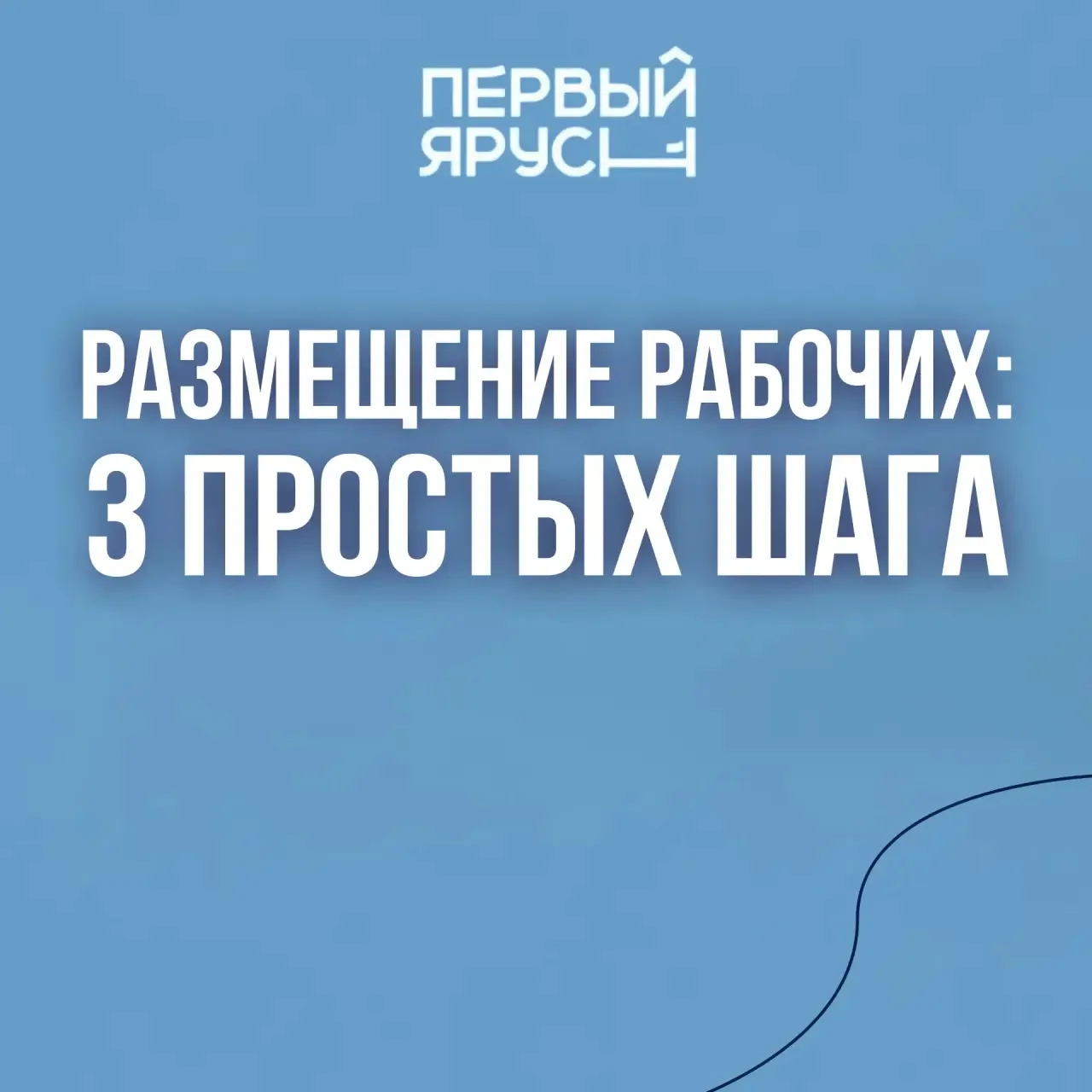 Как забронировать размещение для сотрудников? 🏠