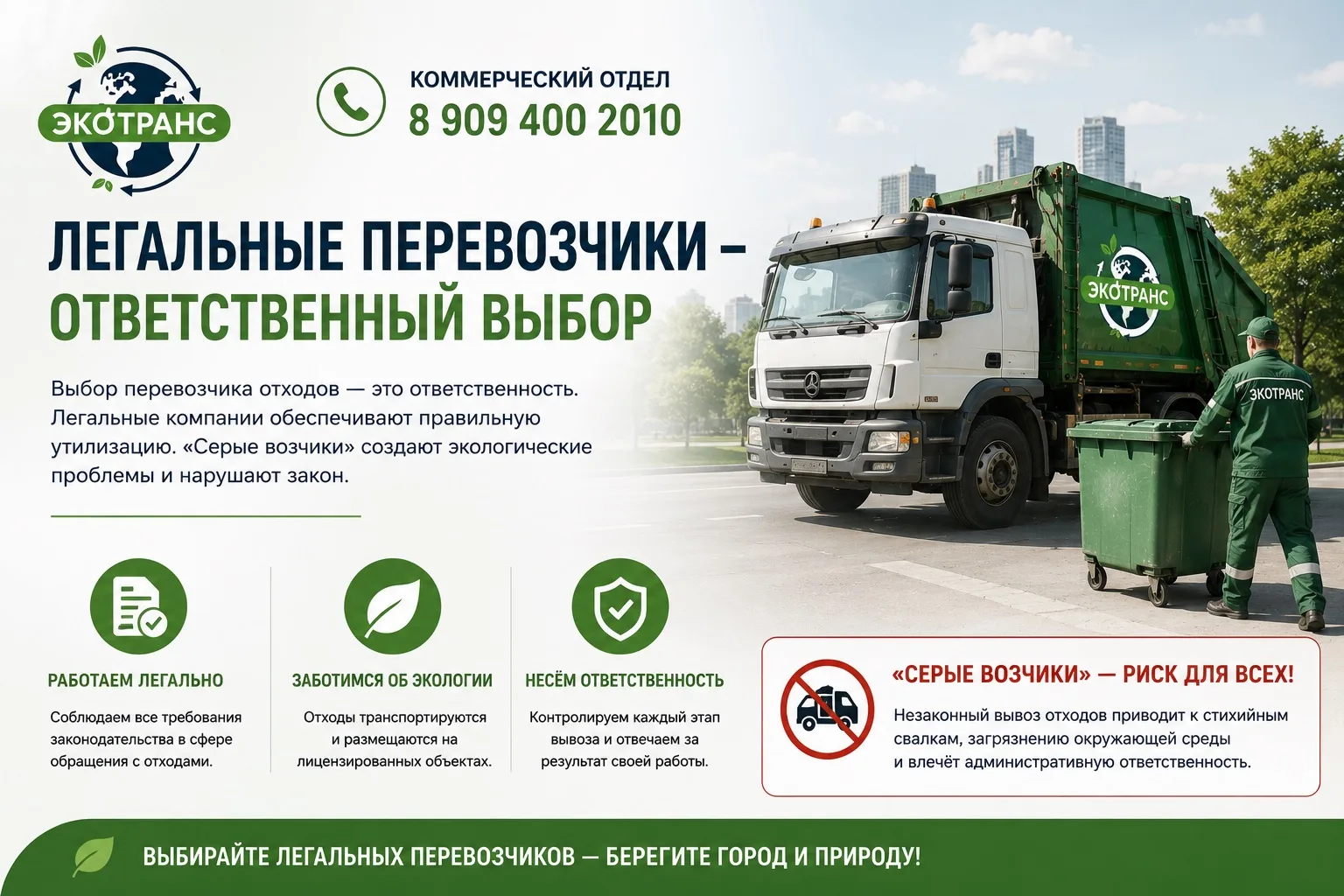 ♻️ Выбор перевозчика отходов — это не только вопрос удобства, но и ответственности.