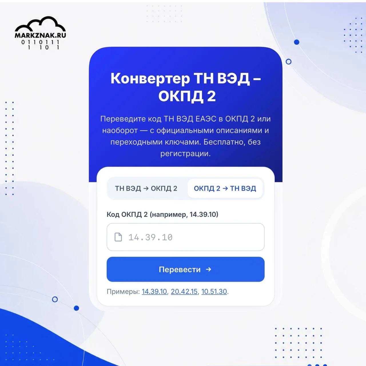 Перевод ТНВЭД в ОКПД2.  

Недавно мы запустили проверку товаров на обязательную маркировку в Честном