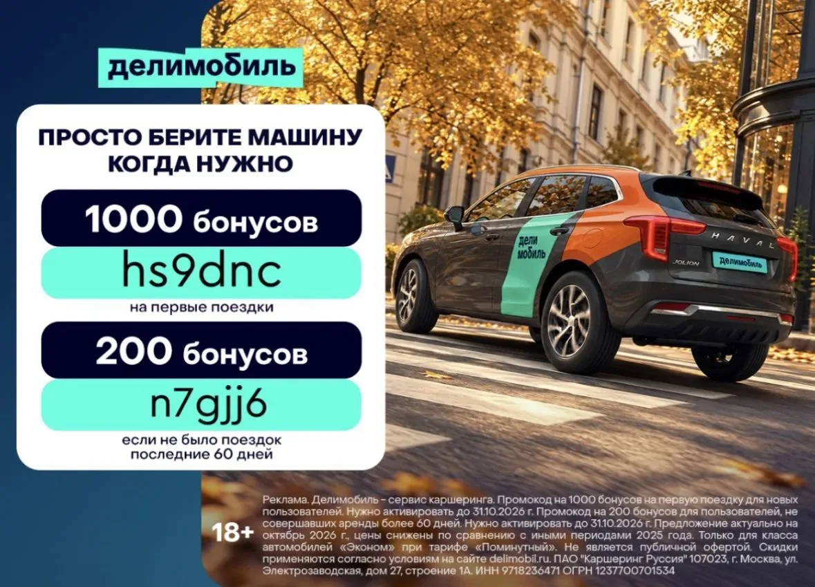 Бонусы на первые и повторные поездки в делимобиле.