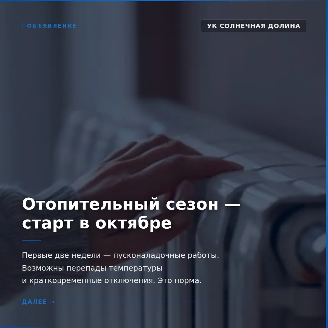 ✨Скоро старт отопительного сезона