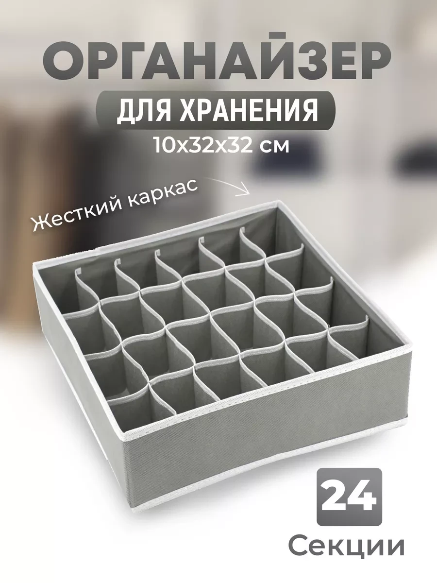 ⚡️ Органайзер для белья и вещей 24 ячейки, IKEA