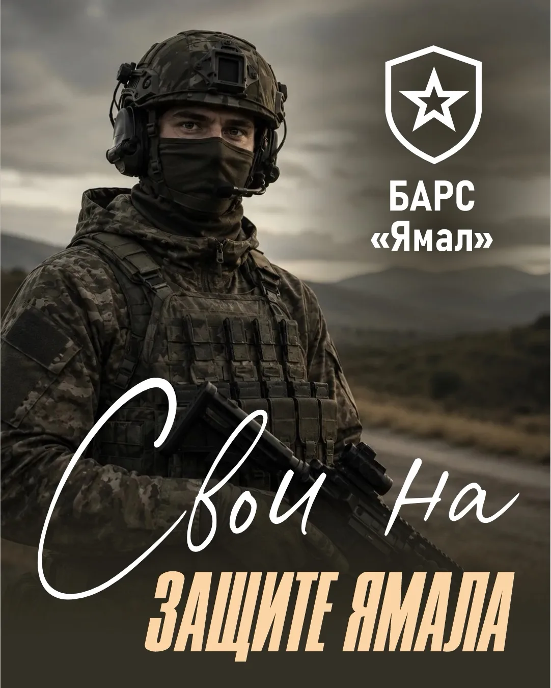 У ноябрян есть возможность поступить на службу в территориальный отряд БАРС «ЯМАЛ», который занимает