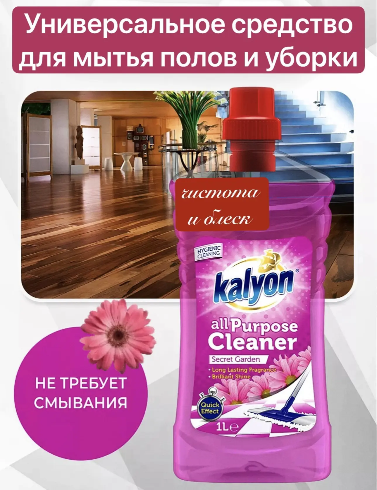 Универсальное жидкое средство Kalyon — это популярный турецкий концентрат для мытья пол...