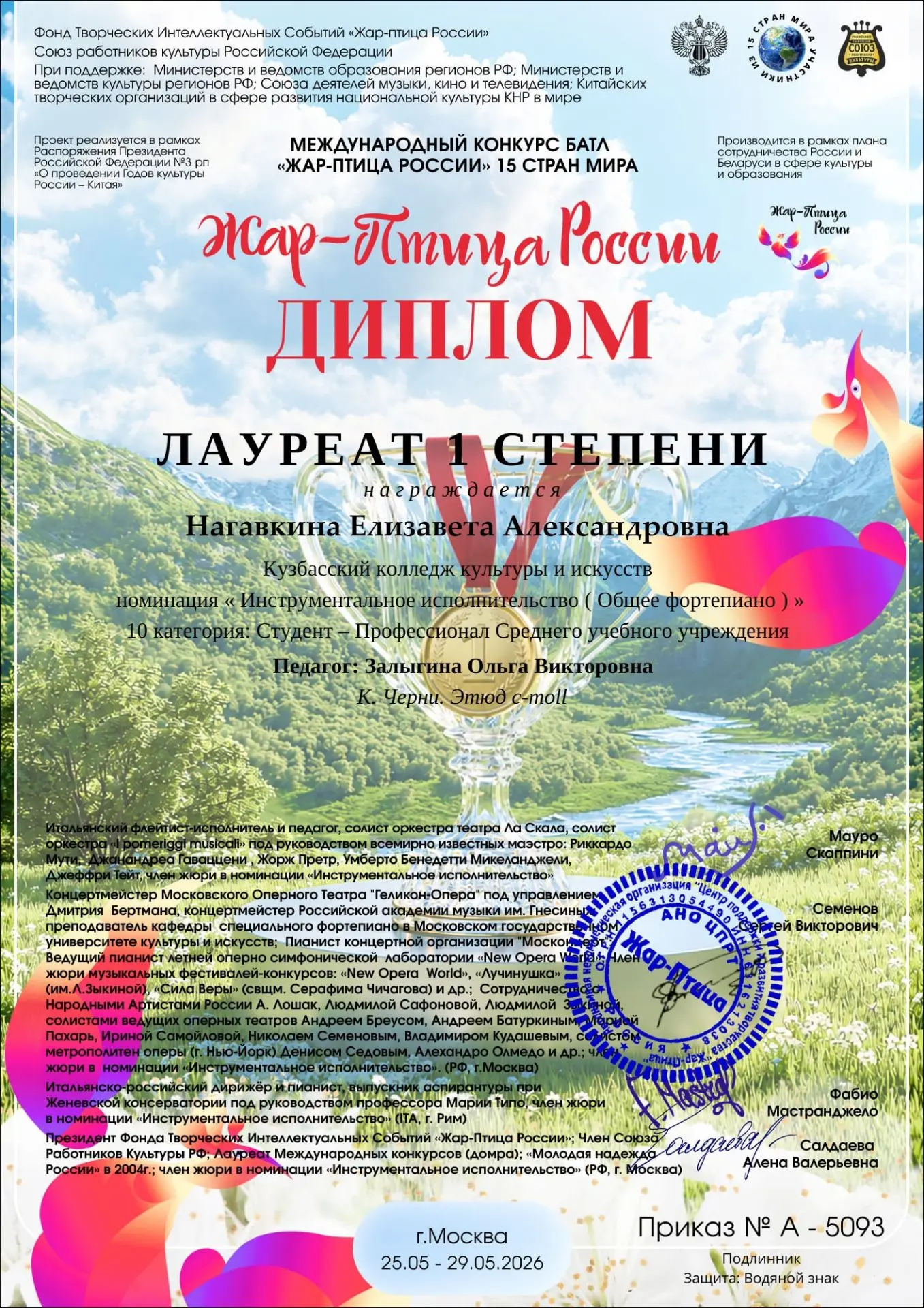 Гран-при и I место на конкурсе «Жар-птица» в Москве
С 25 по 29 мая 2026 года в Москве состоялся Межд