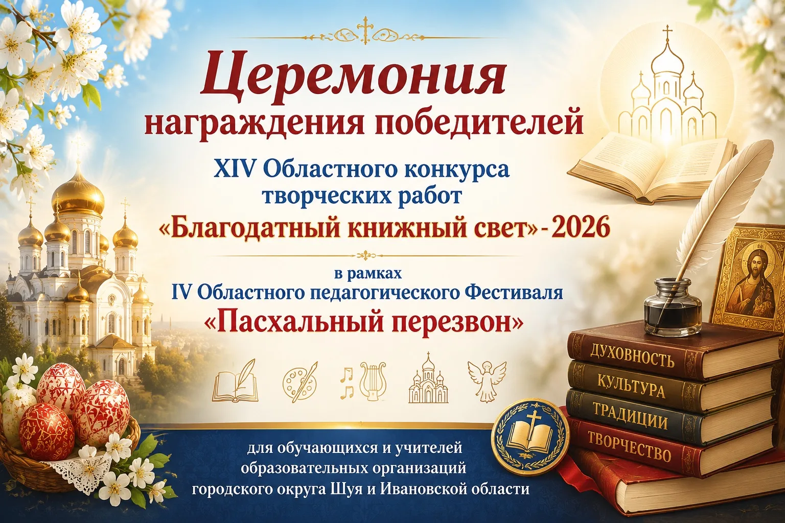 Итоги XIV областного конкурса «Благодатный книжный свет»