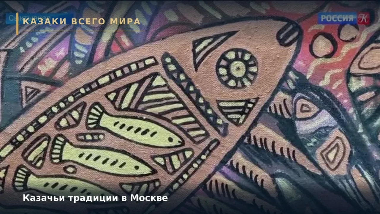 Казачьи традиции в Москве