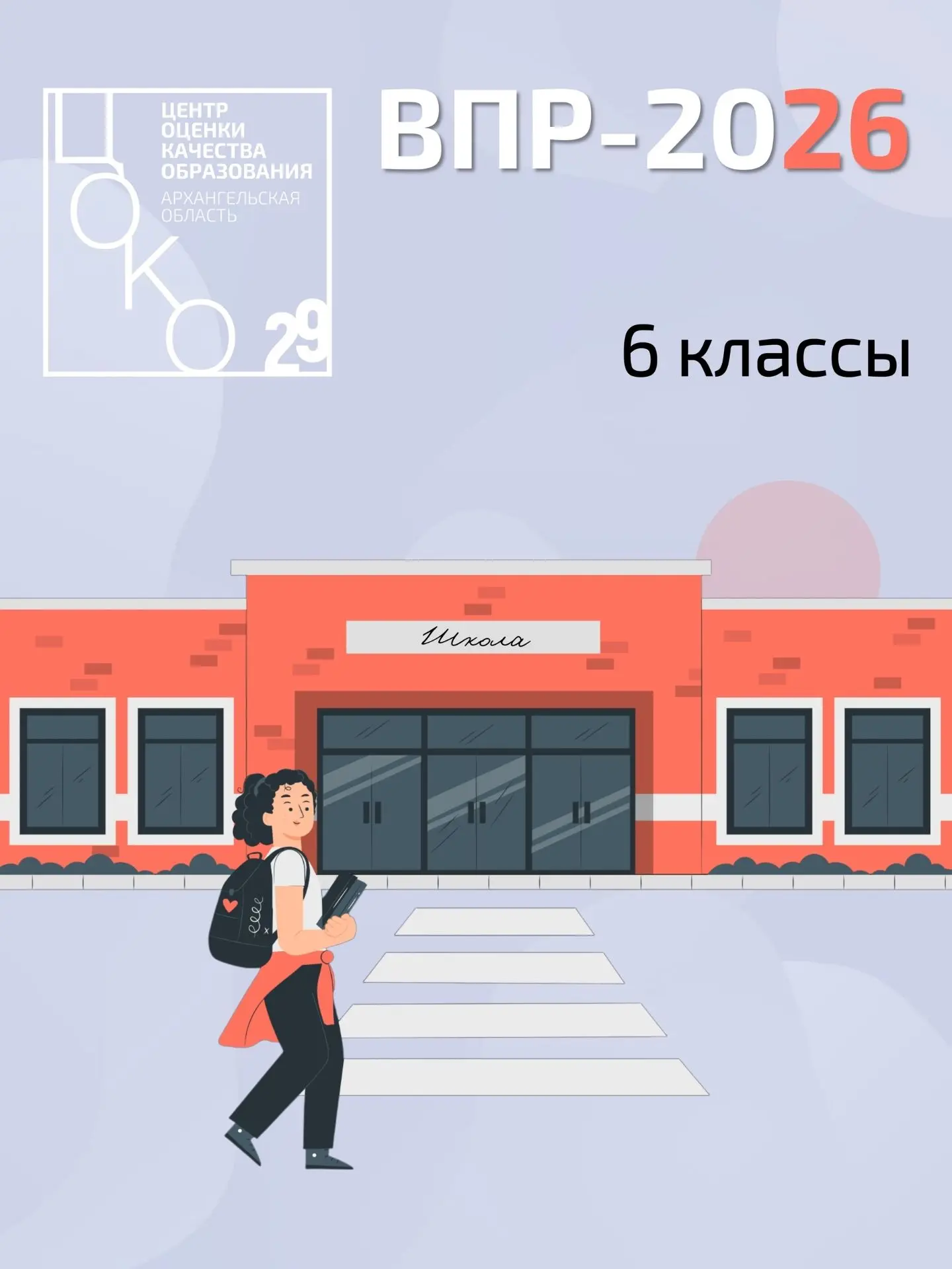 📝ВПР-2026: 6 классы
