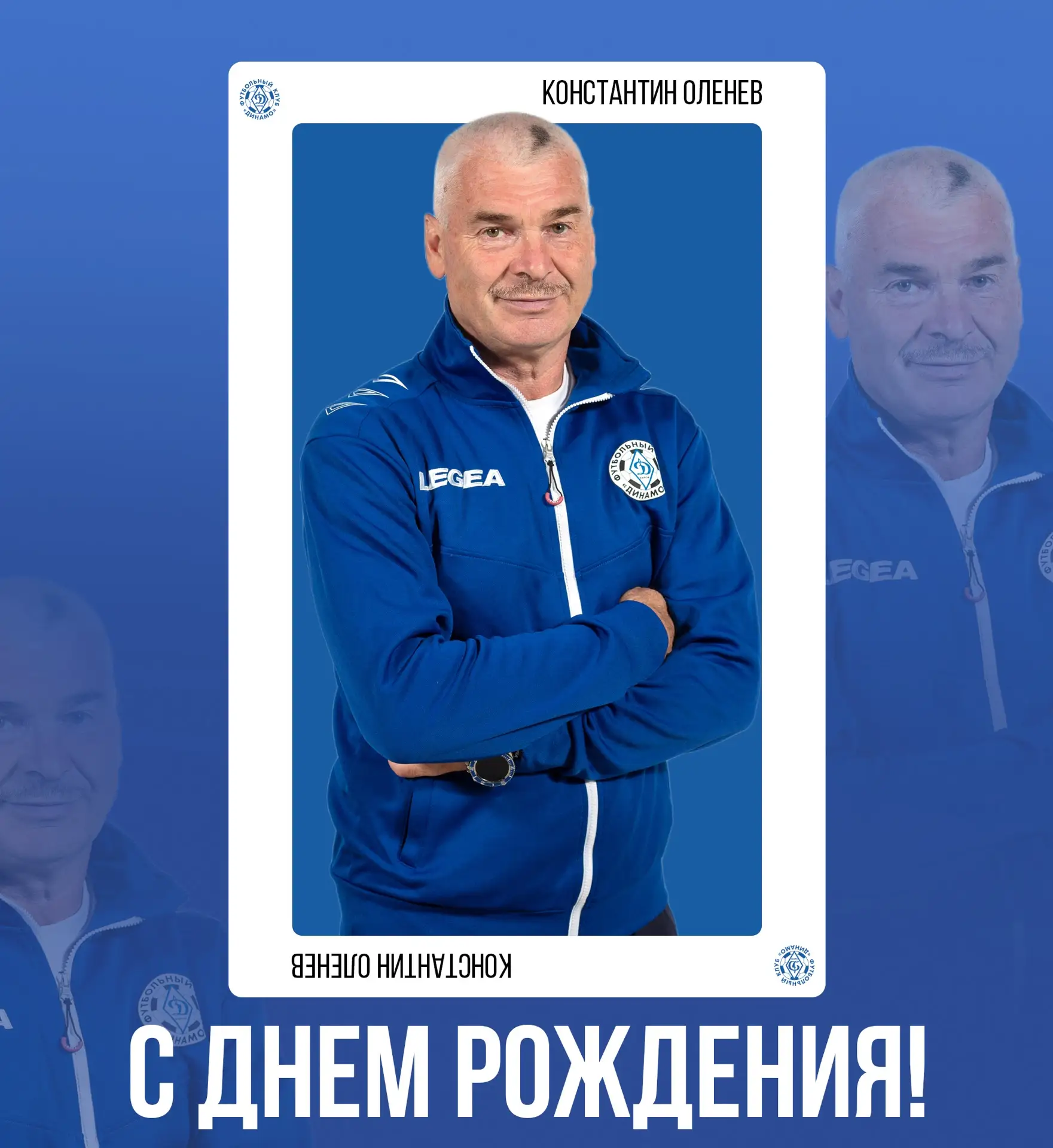 Сегодня свой день рождения отмечает помощник главного тренера Константин Оленев🥳