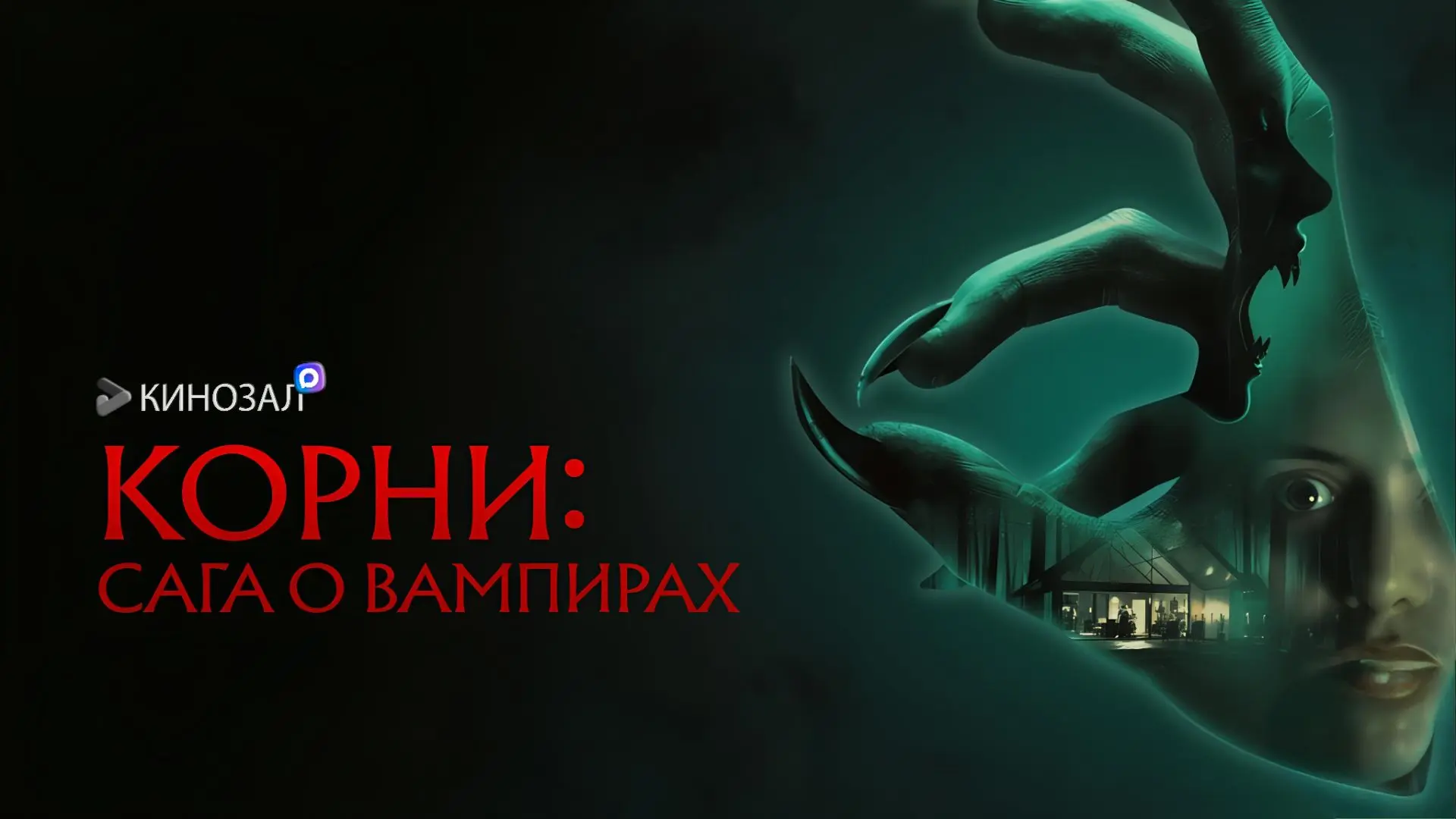 Корни: Сага о вампирах (2026)