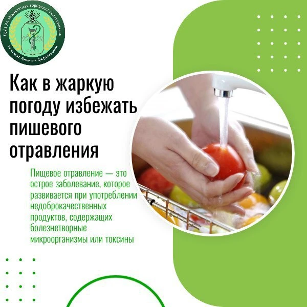Летом возрастает риск пищевого отравления

Самые частые симптомы пищевого отравления:

⚠️Рвота

При 