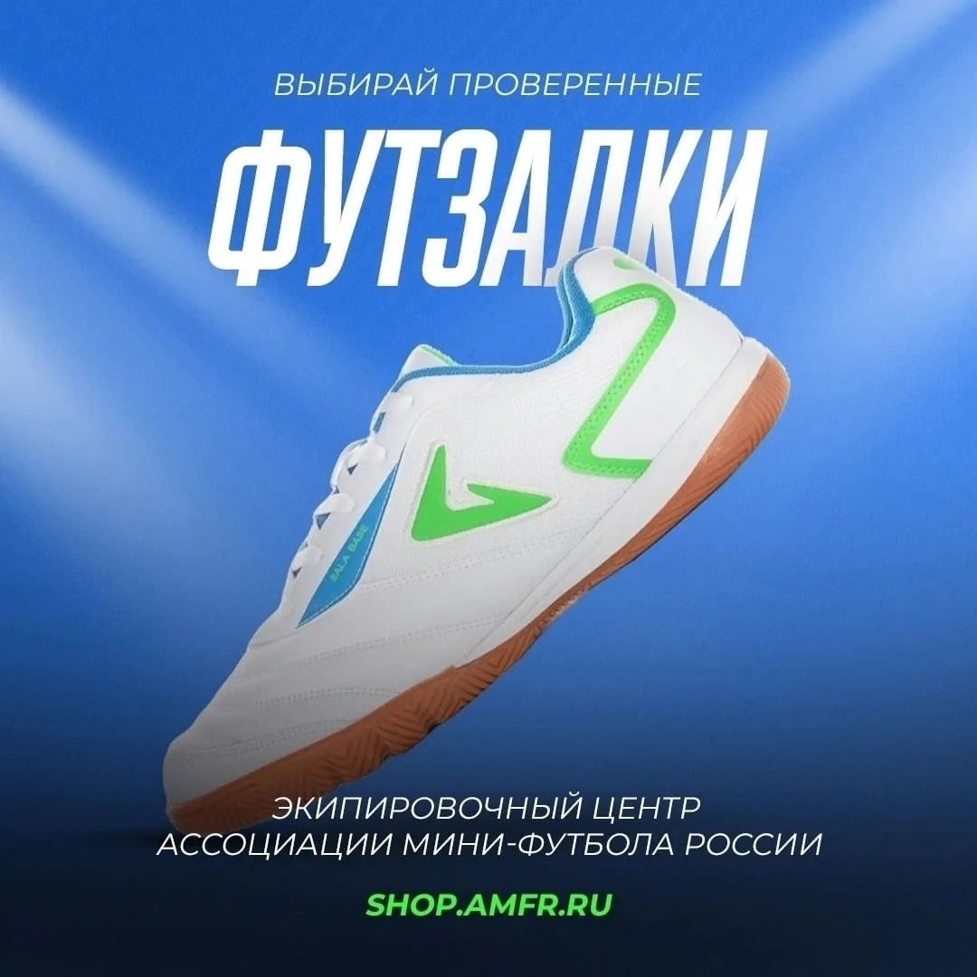 Проверенные футзалки – в экипировочном центре АМФР 👟