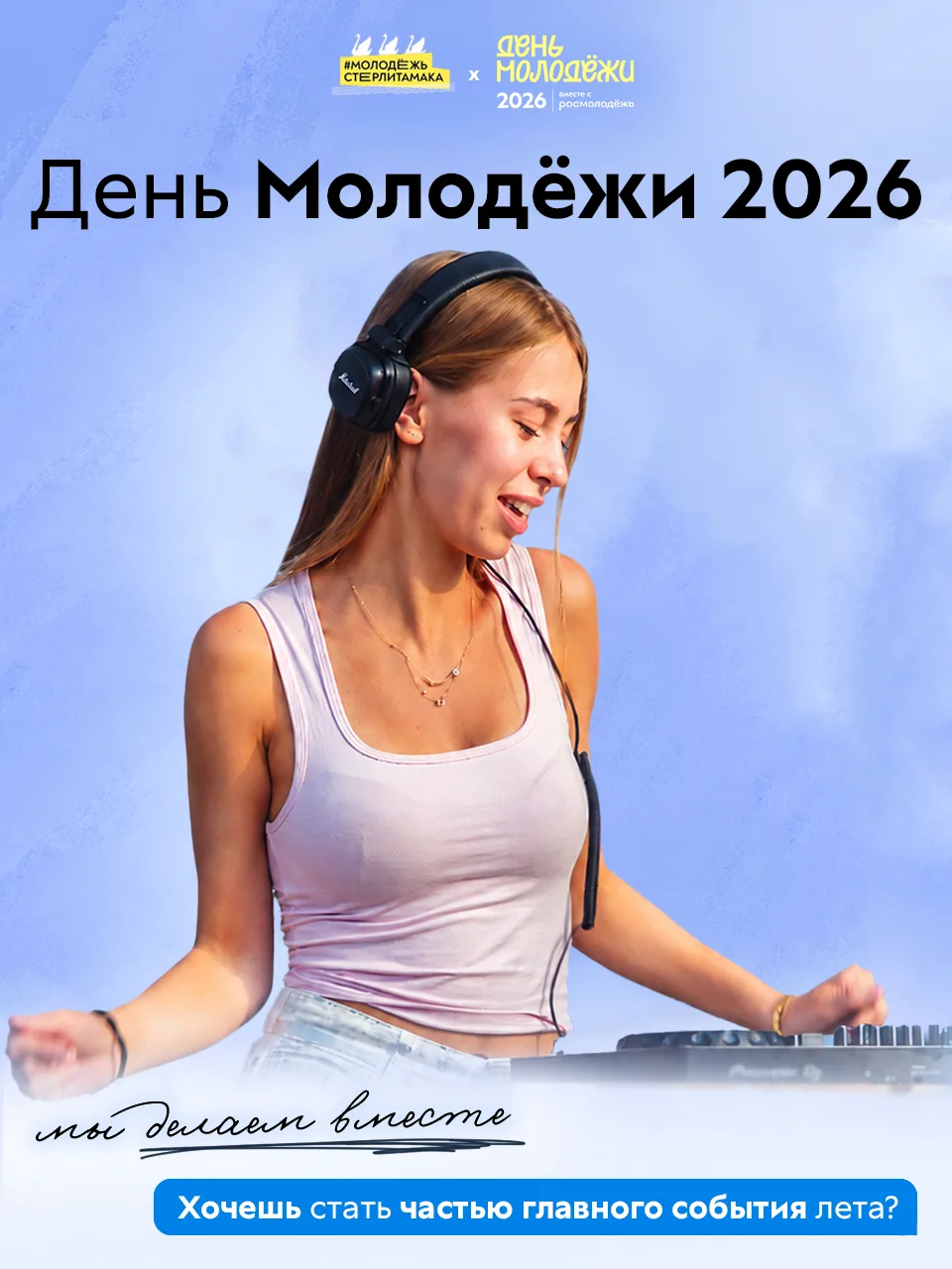 День Молодёжи 2026 мы делаем вместе 🔥