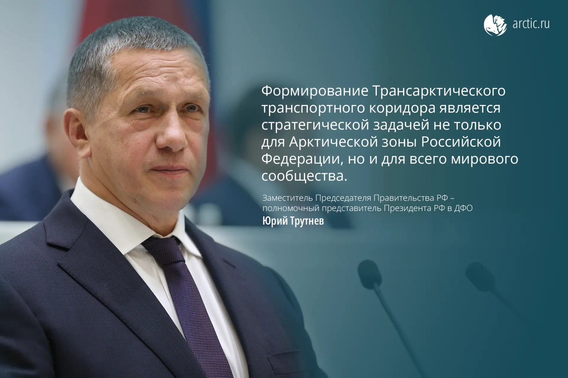 Юрий Трутнев провёл совещание о ходе разработки комплексного проекта «Развитие Арктичес...
