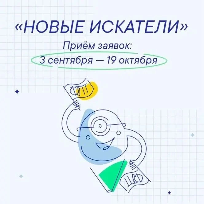 ✔️В сентябре стартовал конкурс для подростковых команд «Новые искатели» Фонда Геннадия ...