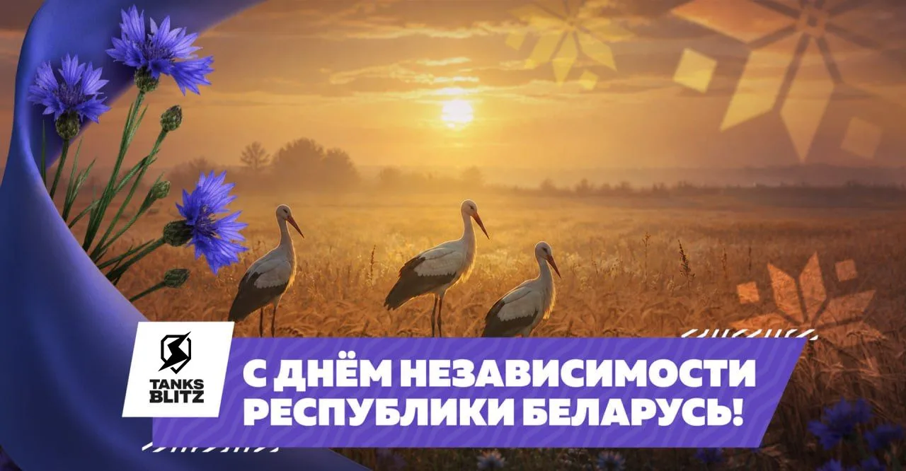 С Днём Независимости Республики Беларусь!