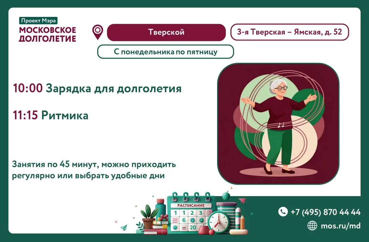 🧘‍♀️ Центр московского долголетия "Тверской" приглашает вас на занятия! 🌟

Мы рады сообщить вам, ч