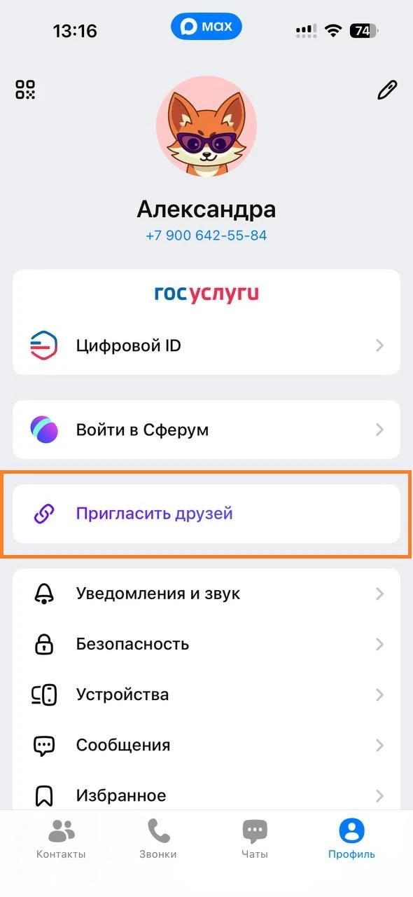 Ссылку на МАХ вы можете найти в разделе Профиль, Контакты и Чаты