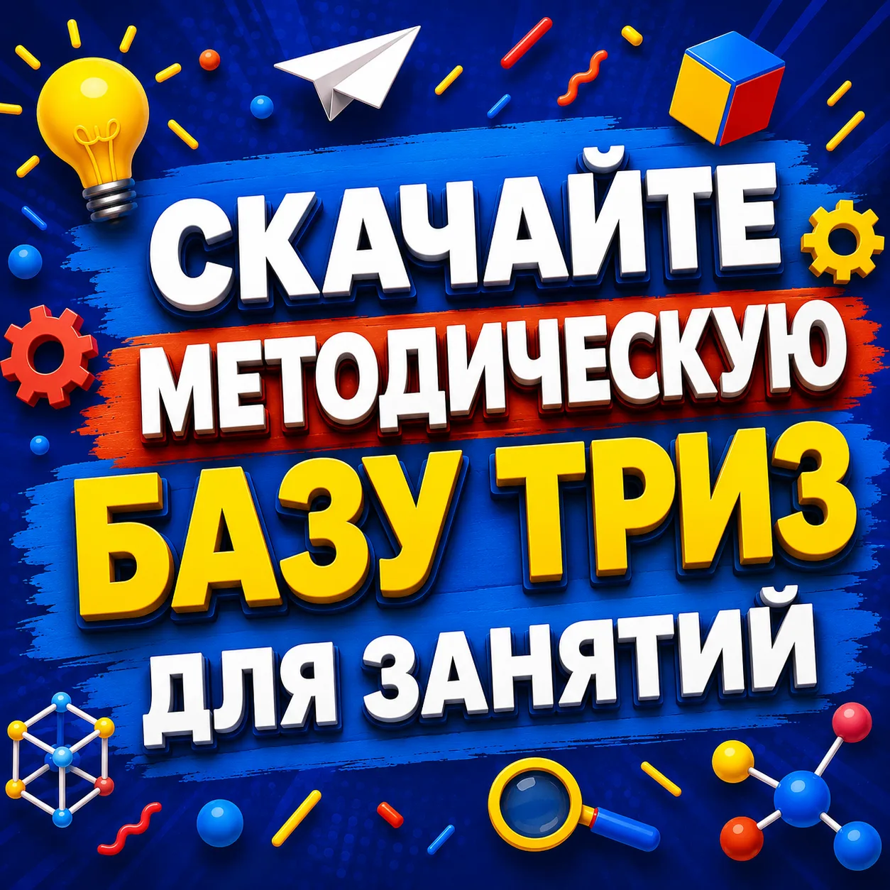 📚 СКАЧАЙТЕ МЕТОДИЧЕСКУЮ БАЗУ ТРИЗ ДЛЯ ЗАНЯТИЙ