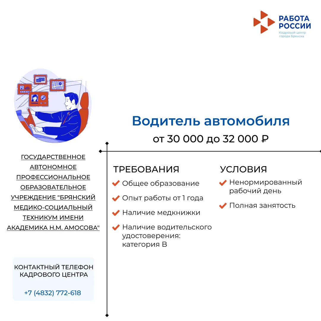 Водитель автомобиля в ГОСУДАРСТВЕННОЕ АВТОНОМНОЕ ПРОФЕССИОНАЛЬНОЕ ОБРАЗОВАТЕЛЬНОЕ УЧРЕЖДЕНИЕ "БРЯНСК