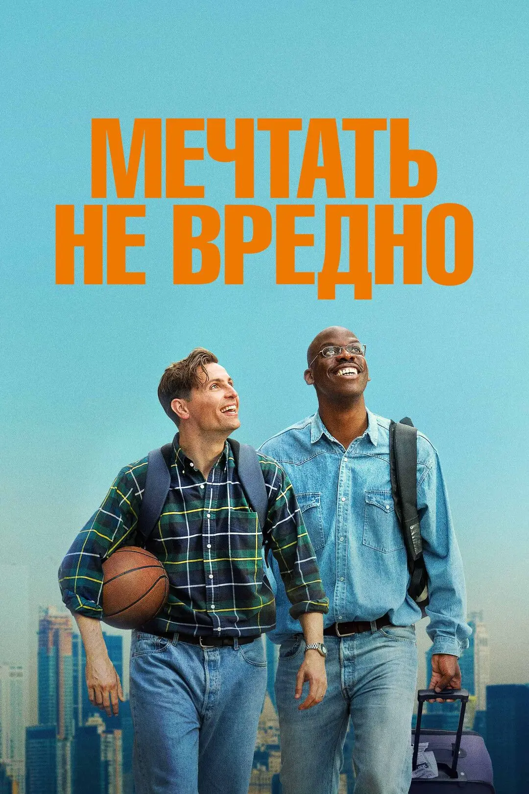 Meчтaть нe вpeднo (2026) 💥