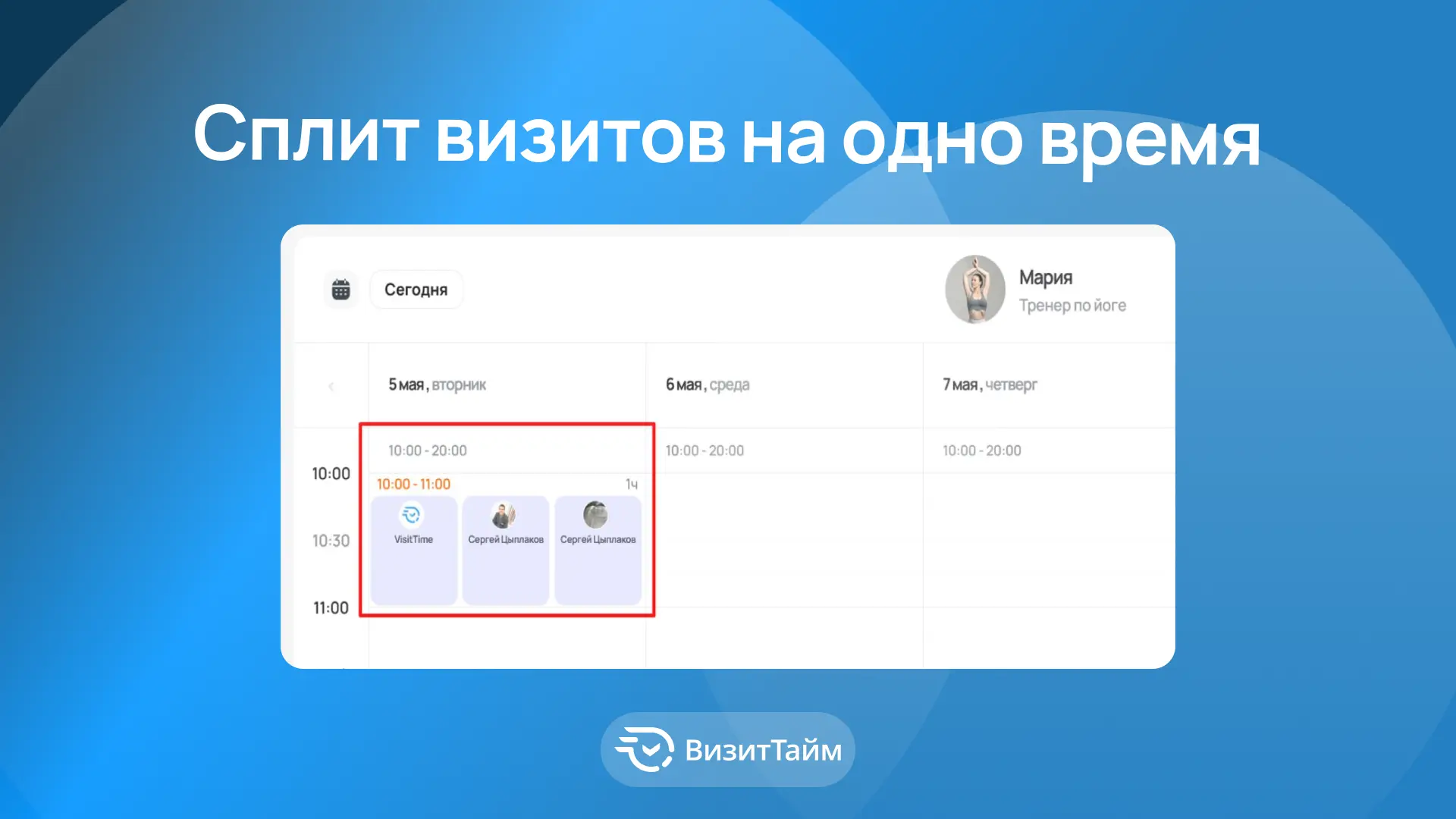 📅 Визиты в одно время — теперь видно!