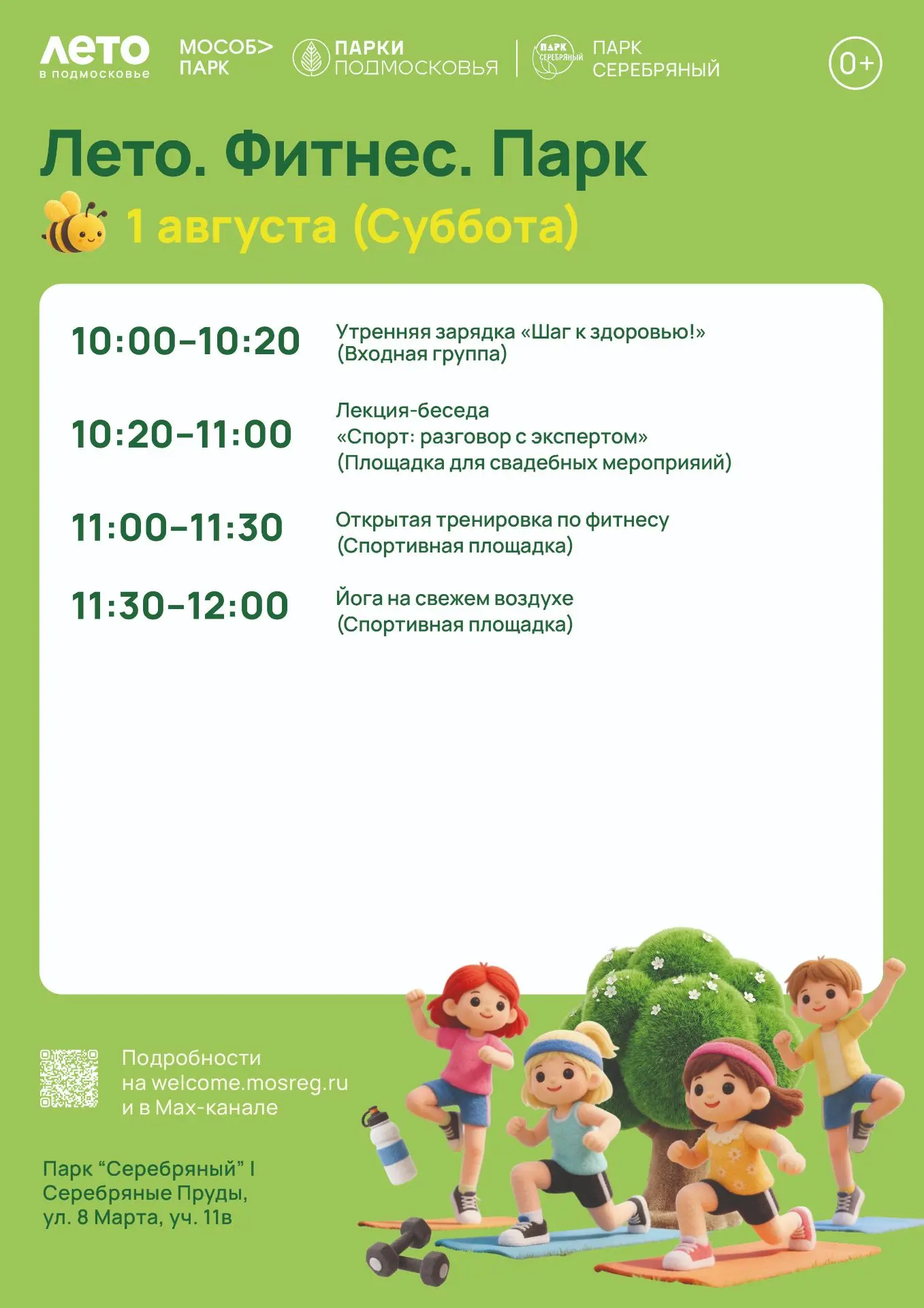 ☀️ЛЕТО.ФИТНЕС.ПАРК 💪
1 АВГУСТА • В НАШЕМ ПАРКЕ

Приглашаем всех желающих провести день с пользой дл