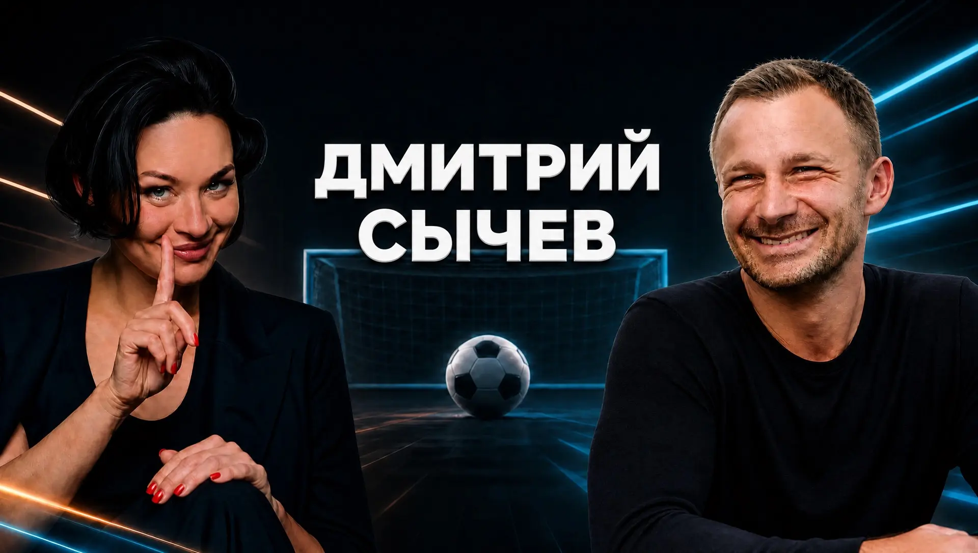 26 выпуск "Гибкого ЗОЖа" - футбольный⚽️