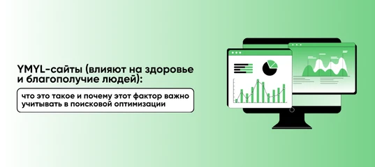 YMYL (ваши деньги или ваша жизнь) — это тип сайтов, материалы на которых могут заметно ...