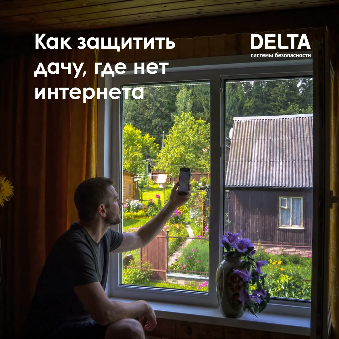 Можно ли установить охрану на даче, где нет интернета? Спойлер – да.

Разобрали, как система передаё