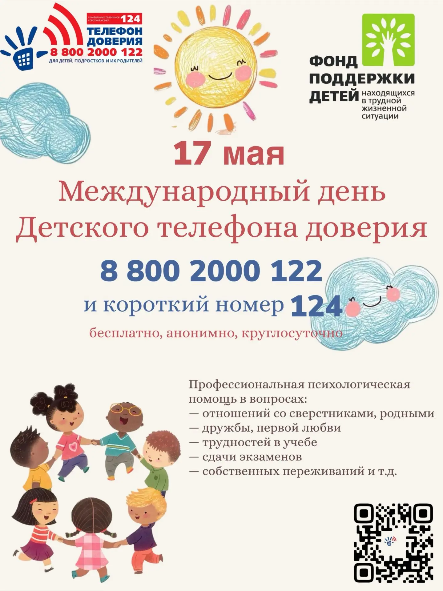 17 мая – Международный день детского телефона доверия